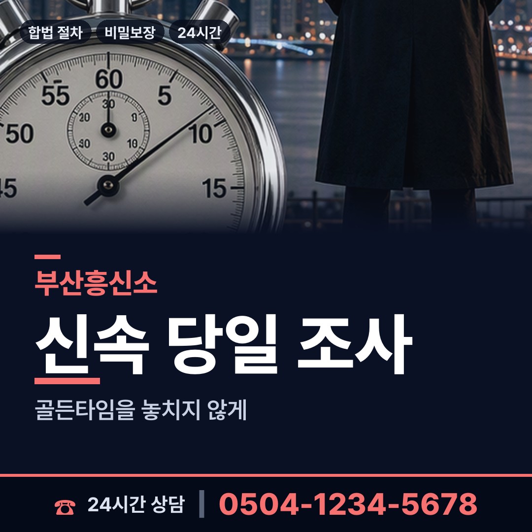 부산 연산제6동 흥신소 상담 안내