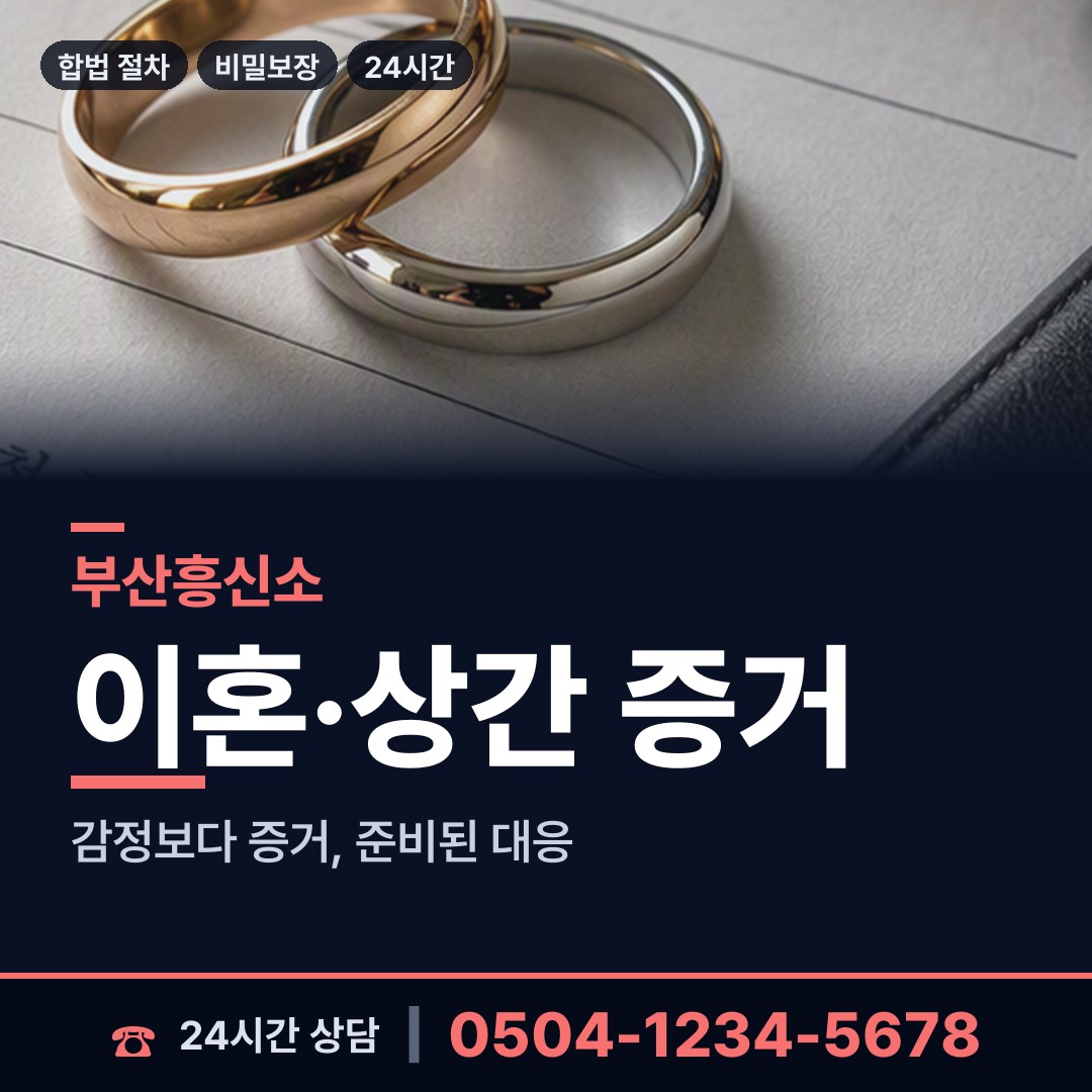부산 연산제6동 상간증거 상담 안내